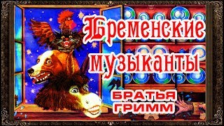✅ Сказки на ночь. БРЕМЕНСКИЕ МУЗЫКАНТЫ. Братья Гримм. Аудиосказки для детей с живыми картинками
