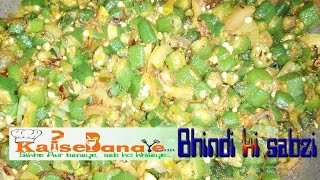 Bhindi ki sabzi Recipe in Hindi by Kaise Banaye - भिन्डी की सब्जी