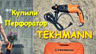КУПИЛИ ПЕРФОРАТОР TEKHMANN TRH-1120