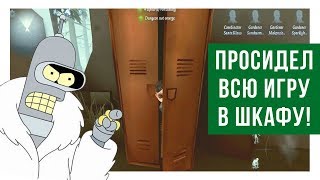 КАК ПРОСИДЕТЬ ВСЮ ИГРУ В ШКАФЧИКЕ?