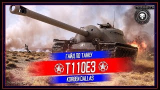 Korben Dallas(Топ стрелок)-Т110Е3-10400 УРОНА