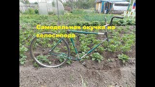Самодельный окучиватель из велосипеда.