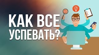 Как все успевать?