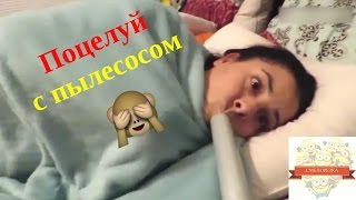 Приколы 2017 апрель #7 | Поцелуй с пылесосом и вставная челюсть | поцелуй с пылесосом на глазах мужа
