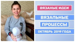 Мои вязаные процессы октябрь 2019 года