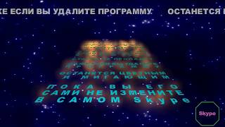 Цветной мигающий статус в скайпе!!!Бесплатно и быстро!