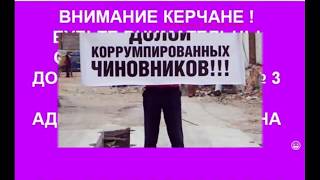 КРЫМ. КЕРЧЬ КОРРУПЦИОННЫЙ № 51 (опасный тротуар вдоль дома № 3 по ул.Блюхера )