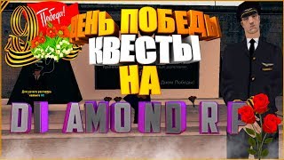 Diamond RP Amber - ДЕНЬ ПОБЕДЫ КВЕСТ