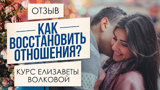 Как вернуть любимого без приворота, без магии. РЕАЛЬНЫЕ отзывы учениц Елизаветы Волковой.