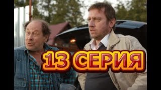 Ивановы-Ивановы 3 сезон 13 серия - Полный анонс