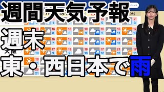 【週間天気予報】週末は天気下り坂 東日本や西日本で雨