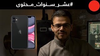 ذكريات و ارقام مسيرة العشر سنوات !