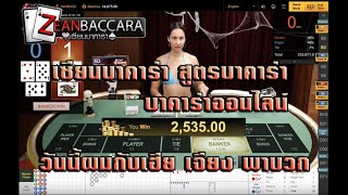เซียนบาคาร่า สูตรบาคาร่า บาคาร่าออน เฮียเจียง พาบวก  SA Gaming sexy baccarat