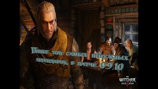 Гвинт Ведьмак Карточная игра(самые ненужные легендарки в патче 0.9.10)