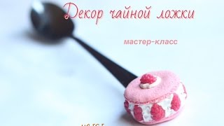 Декор чайной ложки \\ VAIGI. Polymer clay tutorials