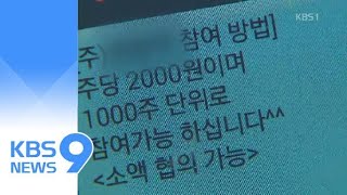 ‘유사투자자문’ 감독한다더니…금감원 ‘뒷짐’ / KBS뉴스(News)