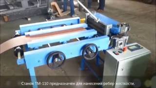 Станок для нанесения ребер жесткости (пресс) Mazanek TM 110