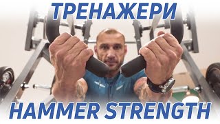 Тренажеры Hammer Strength (Хаммер Стренгс) - клуб 5 Элемент