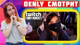 Denly смотрит Топ Моменты с Twitch | Первый Альбом Стримерши | Кузьма в Гостях у Братишкина