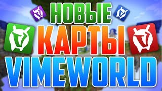 ЛУЧШЕЕ ОБНОВЛЕНИЕ ВАЙМ ВОРЛД! КАРТЫ И НОВЫЙ МИНИ РЕЖИМ СКАЙ ВАРС! [МАЙНКРАФТ VIMEWORLD]