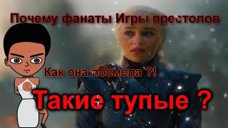 Почему фанаты Игры престолов такие тупые ?! Разъяснение мотивации Дейнерис (Анимация)
