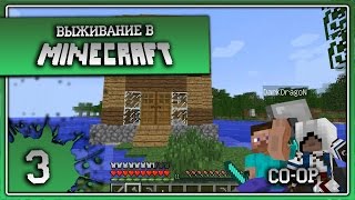 Выживание в Minecraft Co-op Серия 3[Строим Дом]