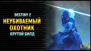 Destiny 2. Попробуй меня убей! Билд для Охотника, Громобежеца