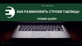 Power Query. Как размножить строки таблицы