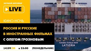 Ночной АРХЭфир "Россия и русские в иностранных фильмах" в рамках "Кино-ночи с Олегом Грозновым"