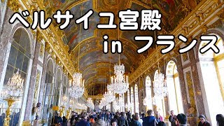 【4K】フランスのベルサイユ宮殿まで行ってきました！全部見せます！Palace of Versailles in France 4K 4K映像 4K放送 新元号 令和になっても頑張ります