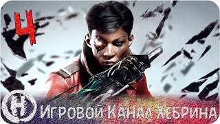 Dishonored 2 DLC - Death of The Outsider (Часть 4 - Контора Айвена Якоби)