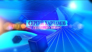 Сергей Харламов певец - музыкант - звоните!