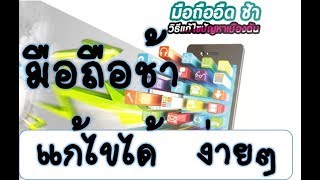 โทรศัพท์ช้า มีวิธีแก้ ง่ายๆ