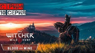 Край вина и крови (Ведьмак 3: Дикая Охота) | 20:00 МСК