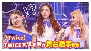 【TWICE】那些可愛有趣的舞台趣事合輯 !