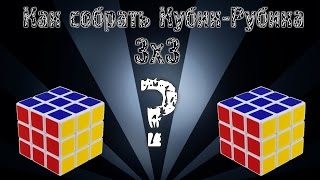 КАК СОБРАТЬ КУБИК-РУБИКА 3х3 ? (УРОК)