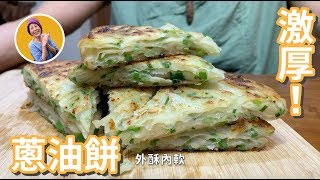 蔬食媽媽培仁-激厚！外酥內軟蔥油餅！媽媽的媽媽祖傳（Green Onion Pancake）