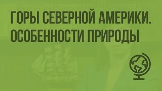 Горы Северной Америки. Особенности природы. Видеоурок по географии 7 класс