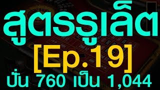 [Roulette-Thai]Ep.19 สูตรรูเล็ต ปั่น 760 เป็น 1,044