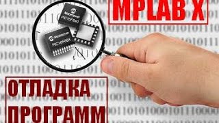 13. Тестирование и отладка программы для PIC в MPLAB X (Урок 11. Теория)
