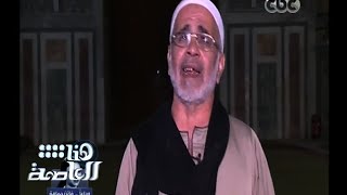 #هنا_العاصمة | إنشاد رائع لمنشد الطريقة الرفاعية داخل مسجد الرفاعي