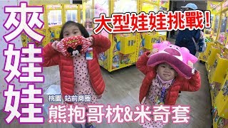夾娃娃日記 大型娃娃挑戰 熊抱哥枕頭來帶回家吧 還有米奇的套子呦 我們在桃園站前商圈夾到的Sunny Yummy running toys 跟玩具開箱