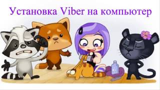 Viber на компьютер без смартфона