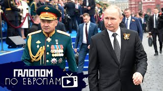 Парад Путина, Торговля младенцами, Въезд не для русских // Галопом по Европам #239