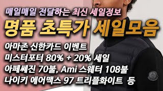 매일매일 직구핫딜 - 명품 초특가 세일, 몽클레어, 아소스, 파타고니아, 에어맥스 97 트리플화이트, 데이브레이크 화이트, 컨버스 런스타 하이크, 템퍼매트리스, 애플워치 4