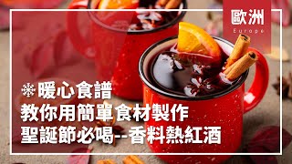 ❄暖心食譜❄教你用簡單食材輕鬆做！聖誕節必喝－香料熱紅酒 Feat. Lauren   │冬季│歐洲│Mulled Wine│Recipe