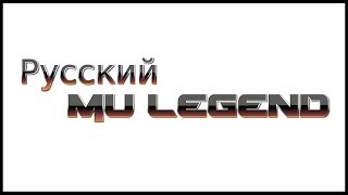 ⭐Русский MU Legend - Стресс-тест