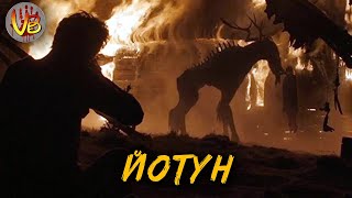 Йотун: Страшные тайны фильма ужасов «Ритуал»