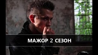 Мажор 2 [HD] трейлер