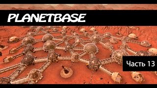 PlanetBase по русски (s1e13) Нужно больше еды.